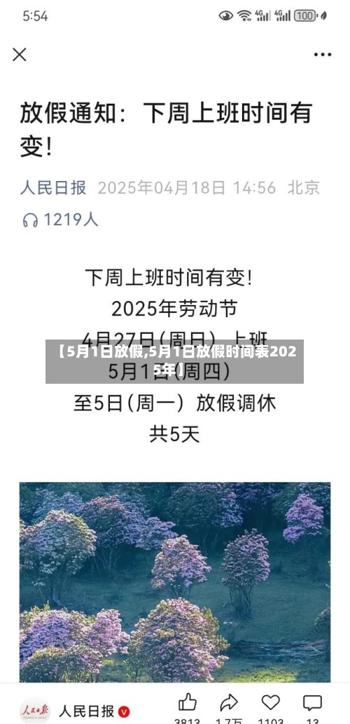 【5月1日放假,5月1日放假时间表2025年】