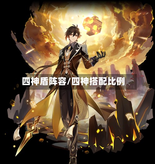 四神盾阵容/四神搭配比例