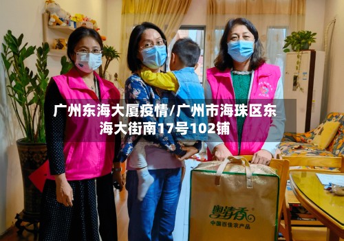 广州东海大厦疫情/广州市海珠区东海大街南17号102铺