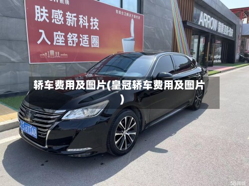 轿车费用及图片(皇冠轿车费用及图片)