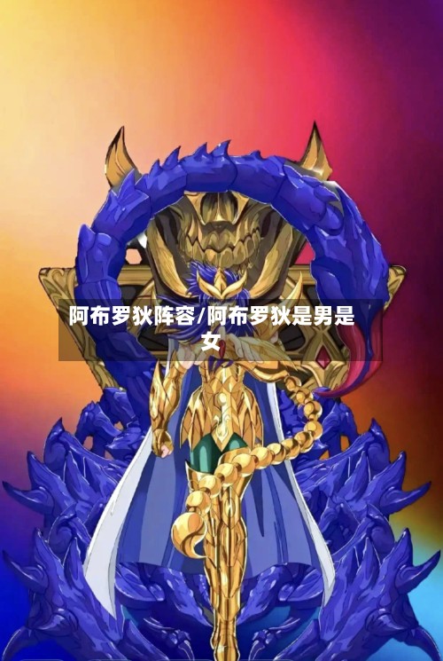 阿布罗狄阵容/阿布罗狄是男是女-第2张图片