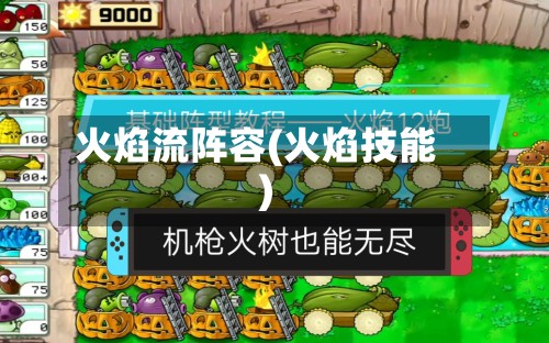 火焰流阵容(火焰技能)