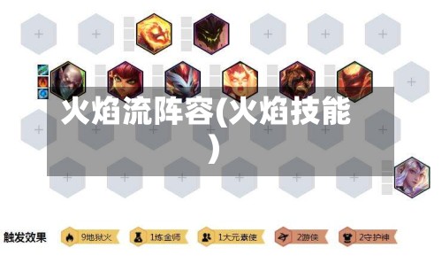 火焰流阵容(火焰技能)-第2张图片