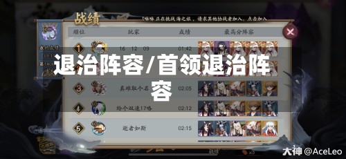 退治阵容/首领退治阵容-第2张图片