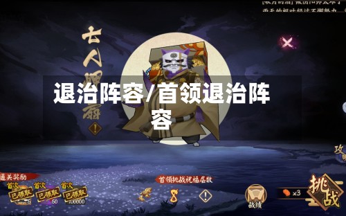 退治阵容/首领退治阵容