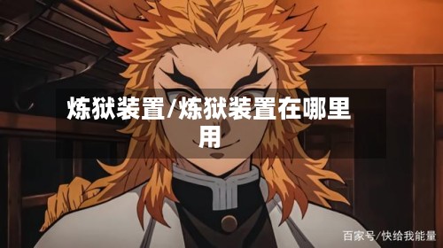 炼狱装置/炼狱装置在哪里用