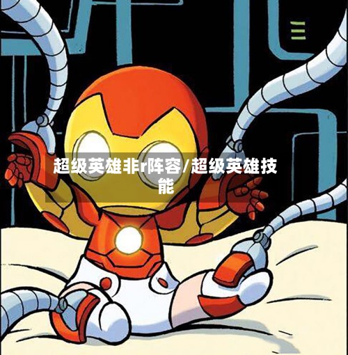 超级英雄非r阵容/超级英雄技能-第3张图片