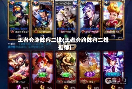 王者套路阵容二排(王者套路阵容二排推荐)-第2张图片