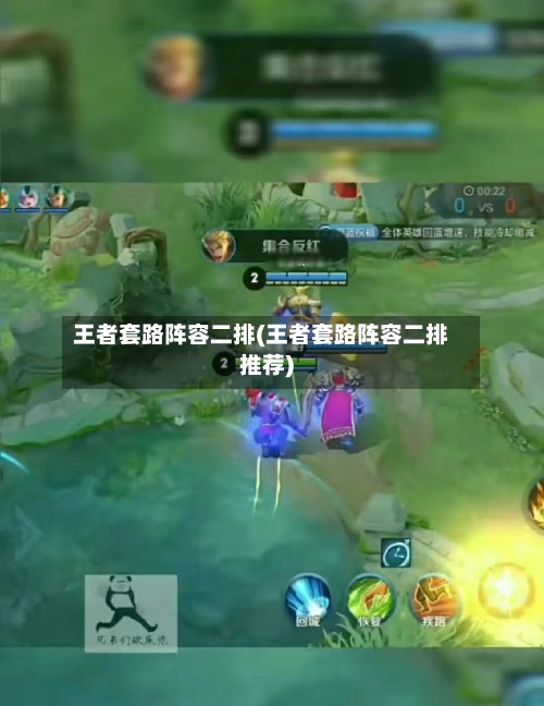 王者套路阵容二排(王者套路阵容二排推荐)