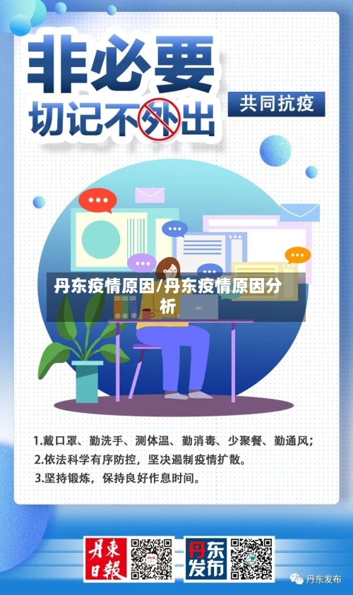 丹东疫情原因/丹东疫情原因分析-第3张图片