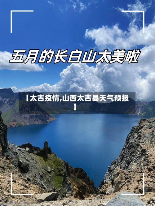 【太古疫情,山西太古县天气预报】-第3张图片