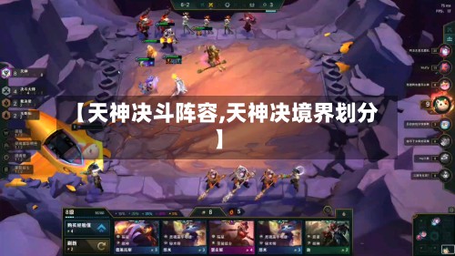 【天神决斗阵容,天神决境界划分】-第2张图片