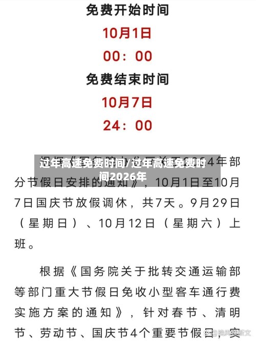 过年高速免费时间/过年高速免费时间2026年
