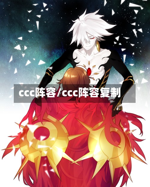 ccc阵容/ccc阵容复制