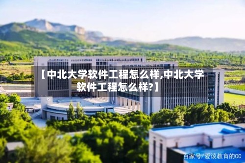 【中北大学软件工程怎么样,中北大学软件工程怎么样?】-第2张图片