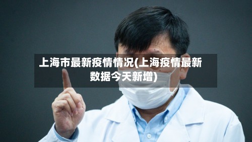 上海市最新疫情情况(上海疫情最新数据今天新增)-第3张图片