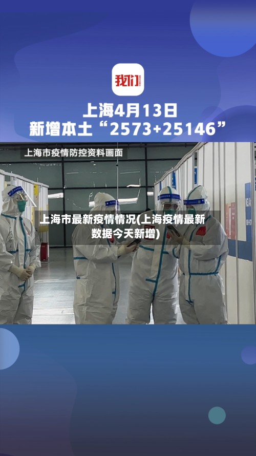 上海市最新疫情情况(上海疫情最新数据今天新增)