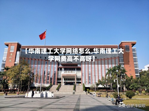 【华南理工大学网络怎么,华南理工大学网费高不高呀】-第2张图片