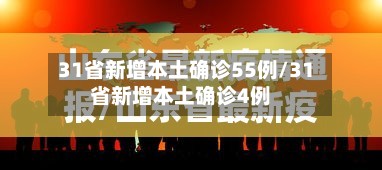 31省新增本土确诊55例/31省新增本土确诊4例-第2张图片