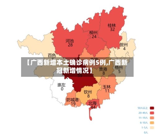 【广西新增本土确诊病例5例,广西新冠新增情况】