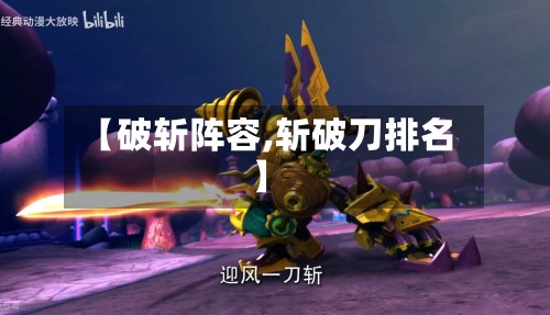 【破斩阵容,斩破刀排名】