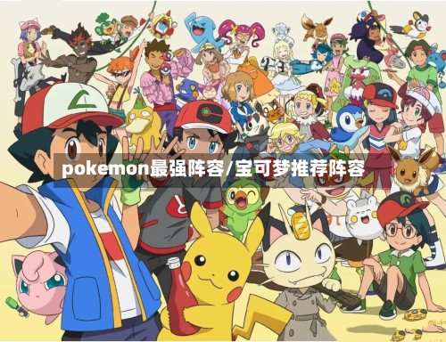 pokemon最强阵容/宝可梦推荐阵容