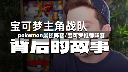 pokemon最强阵容/宝可梦推荐阵容-第2张图片