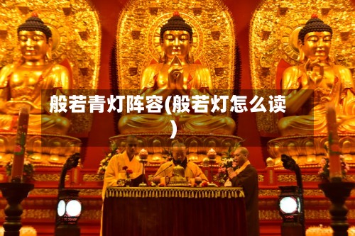 般若青灯阵容(般若灯怎么读)