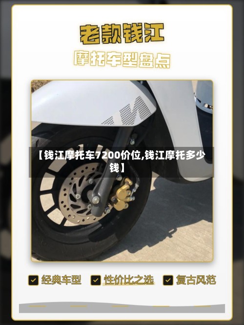 【钱江摩托车7200价位,钱江摩托多少钱】