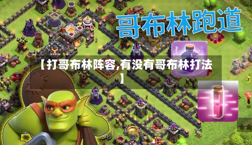 【打哥布林阵容,有没有哥布林打法】