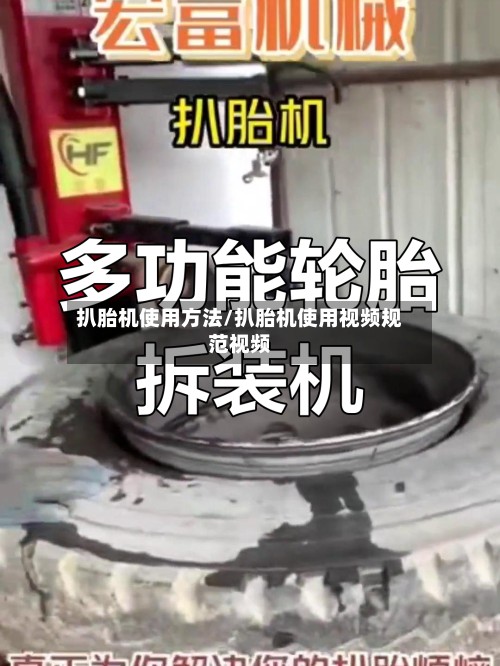 扒胎机使用方法/扒胎机使用视频规范视频