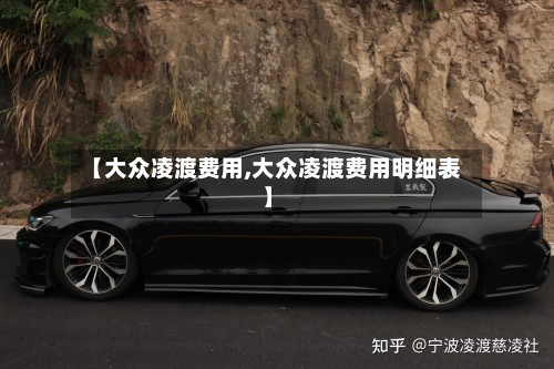 【大众凌渡费用,大众凌渡费用明细表】