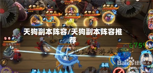 天狗副本阵容/天狗副本阵容推荐-第2张图片