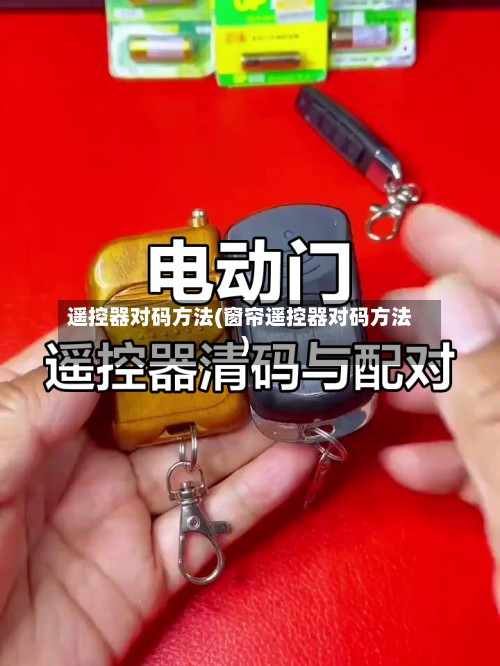 遥控器对码方法(窗帘遥控器对码方法)