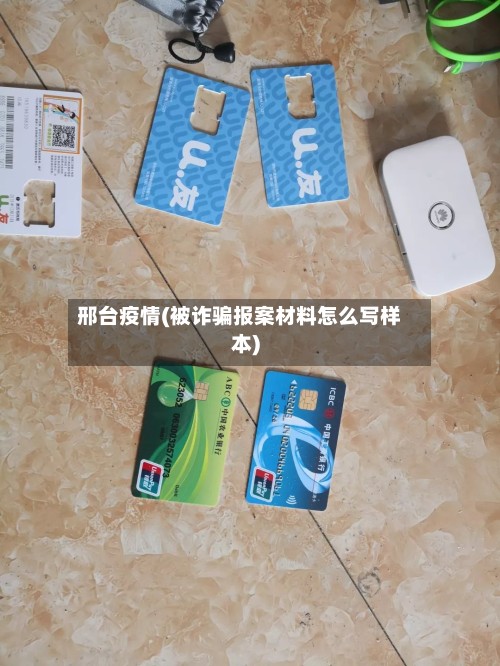 邢台疫情(被诈骗报案材料怎么写样本)