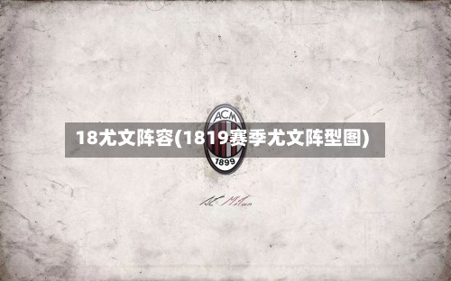 18尤文阵容(1819赛季尤文阵型图)-第2张图片