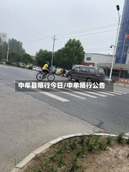 中牟县限行今日/中牟限行公告-第2张图片