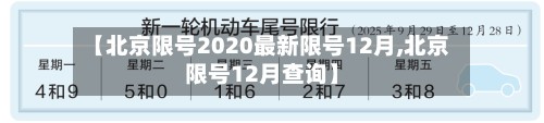 【北京限号2020最新限号12月,北京限号12月查询】