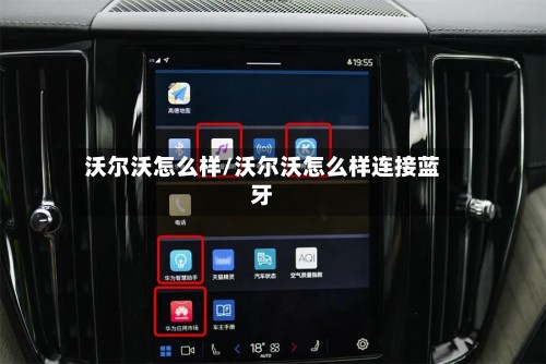 沃尔沃怎么样/沃尔沃怎么样连接蓝牙-第2张图片