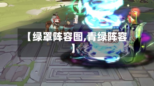 【绿罩阵容图,青绿阵容】