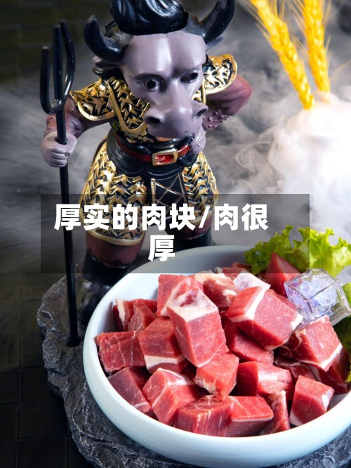 厚实的肉块/肉很厚
