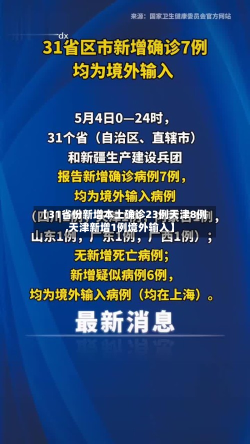 【31省份新增本土确诊23例天津8例,天津新增1例境外输入】