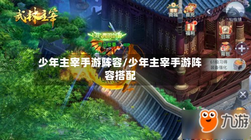少年主宰手游阵容/少年主宰手游阵容搭配