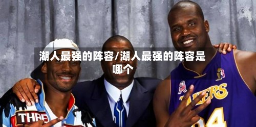 湖人最强的阵容/湖人最强的阵容是哪个-第2张图片