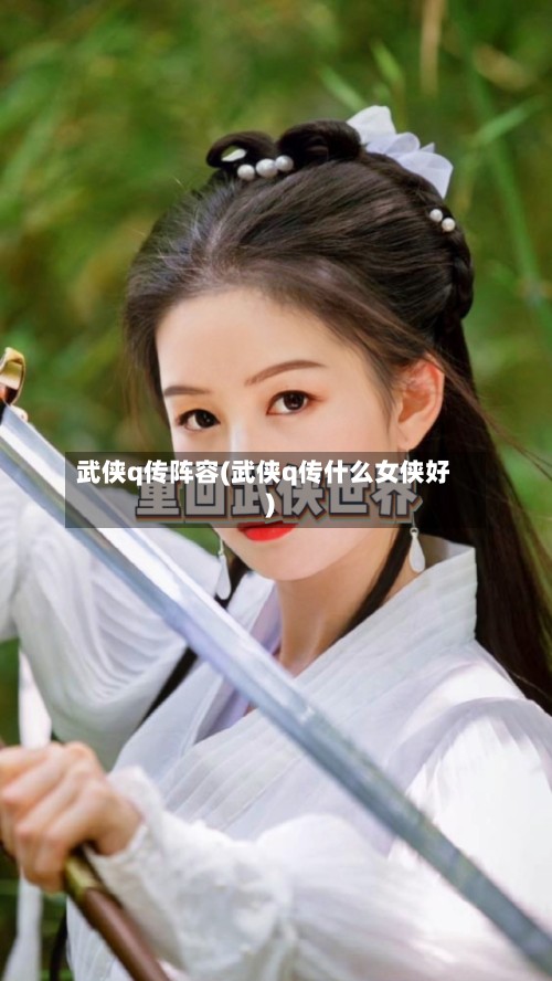 武侠q传阵容(武侠q传什么女侠好)