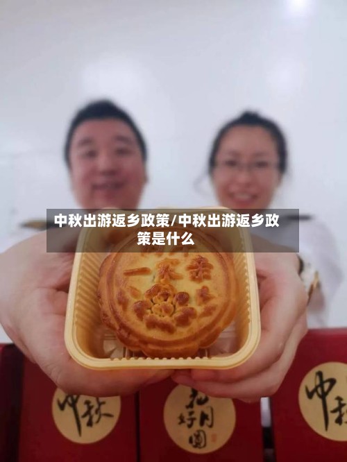 中秋出游返乡政策/中秋出游返乡政策是什么-第2张图片