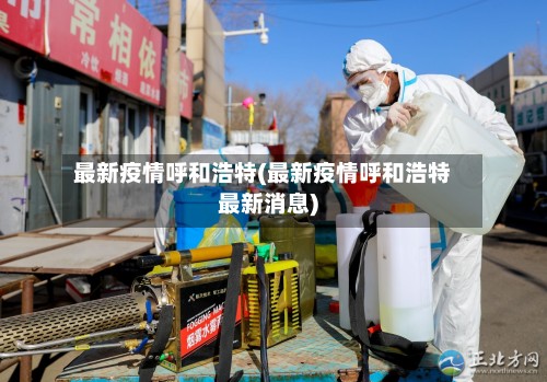 最新疫情呼和浩特(最新疫情呼和浩特最新消息)-第2张图片