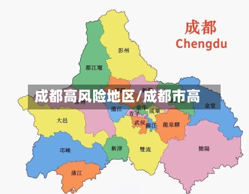 成都高风险地区/成都市高-第2张图片