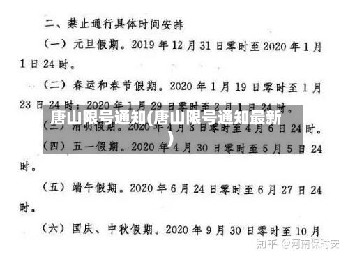 唐山限号通知(唐山限号通知最新)
