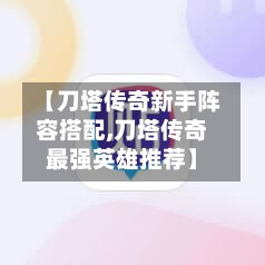 【刀塔传奇新手阵容搭配,刀塔传奇最强英雄推荐】-第2张图片